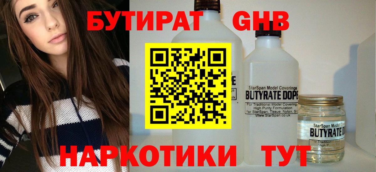 Бутират 1.4BDO Котельники