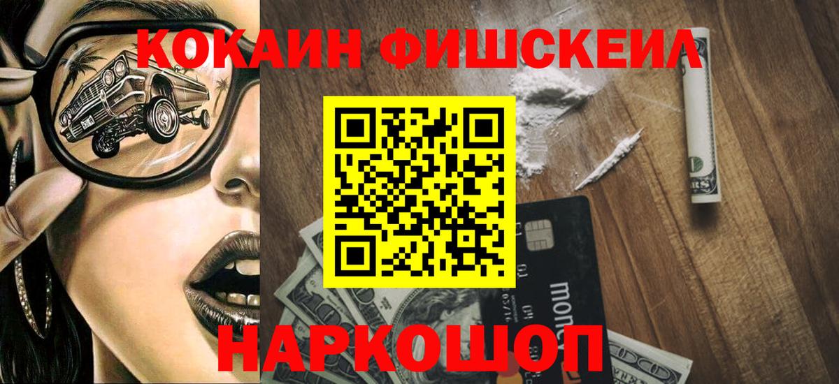 КОКАИН  Кокаин FishScale  COCAIN Колумбийский  Вход с VPN  Котельники 