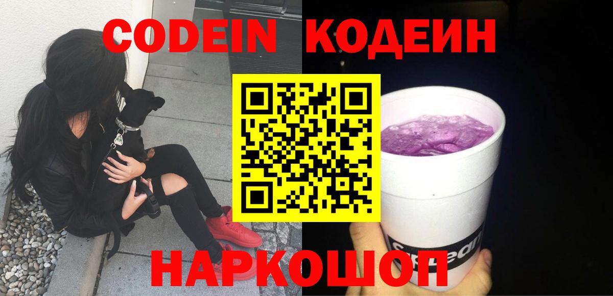 Котельники  Кодеин Purple Drank  Кодеин напиток Lean (лин)  Вход с VPN 